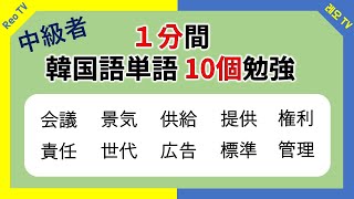 【韓国語_中級者】1分で韓国語の単語10個勉強しましょう_4