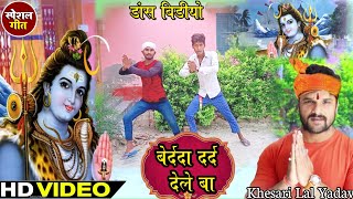 Video | Bedarda Dard Dele Ba | #Khesari Lal | बेदर्दा दर्द देले बा | Priyanka Singh | Bhojpuri Song