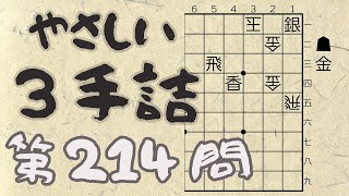 【将棋】詰将棋トレーニング #148 ～やさしい3手詰・第214問 ～【詰将棋】