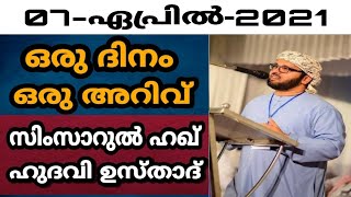 യാചിച്ചു നടക്കുന്നതിനേക്കാൾ നല്ലത് അധ്വാനിച്ച് ജീവിക്കുന്നതാണ്/ഉസ്താദ് സിംസാറുൽ ഹഖ് ഹുദവി