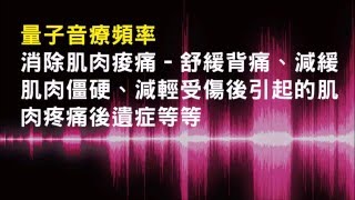 針對消除肌肉痠痛 - 舒緩背痛、減緩肌肉僵硬、減輕受傷後引起的肌肉疼痛後遺症等等 - 1.0版本 - 請閱讀影片使用說明 (建議使用耳機聆聽)