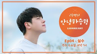 고승형의 안녕하승형 Ep04 \