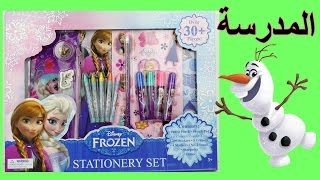 أغراض المدرسة ديزني فروزن ألعاب بنات جميلة - Frozen School Set for girls