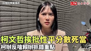 柯文哲挨批性平分數死當 柯辦反嗆賴辦抓錯重點（台灣民眾黨提供）