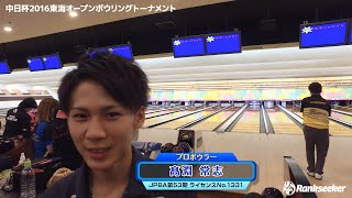 【髙淵 常志】投球動画『中日杯2016東海オープンボウリングトーナメント』