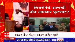 Sandipan Bhumre : शिवसेनेचे आणखी दोन आमदार फुटणार? संदीपान भुमरेंचं खळबळजनक वक्तव्य