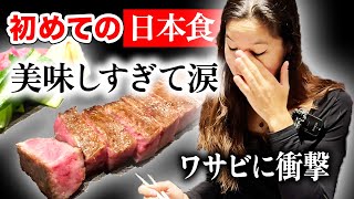 初めての和牛が美味しすぎて涙！聡明な美人女医と初めての日本食【海外の反応】