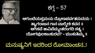 ಮಂಕುತಿಮ್ಮನ ಕಗ್ಗ - 57