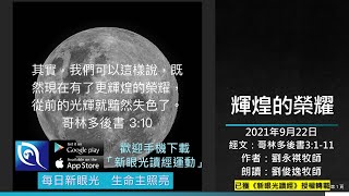 2021年9月22日新眼光讀經：輝煌的榮耀