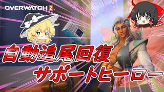 【OverWatch2】仲間を助けたいライフウィーバー（ゆっくり実況）（オーバーウォッチ２）