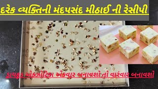 exotica sweet recipes in gujarati 😋 એક્ઝોટિકા બનાવવાની એકદમ સરળ રેસીપી 😋😋 #exoticasweet #resipi