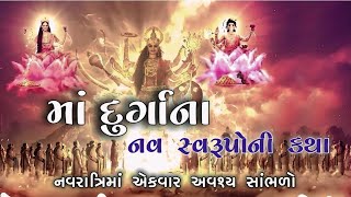 માં દુર્ગાના નવ સ્વરૂપોની કથા | Navdurga Katha | The Enigmatic Nine Forms of Navdurga