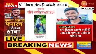 Beed Accused Krishna Andhale Absconding | देशमुख हत्यातील आरोपी कृष्णा आंधळे 61 दिवसांनंतरही फरारच