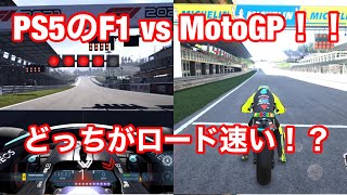 【PS5☆MOTO GP VS F1２０２１】ロード時間どっちが速い？？？？比べてみた！！！！