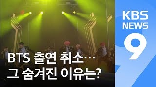 ‘BTS 日 방송 취소’ 논란 확산…외신이 분석한 숨겨진 이유는? / KBS뉴스(News)