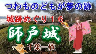 つわものどもが夢の跡・城跡めぐり16　\