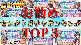 【ウマ娘】迷っている方必見！SSR確定グループセレクトガチャお勧めランキング～サポカ編～【2.5周年アニバーサリー】