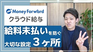 【マネーフォワードクラウド給与の設定】間違えていると給料未払いになっているかも？大切な設定３ヶ所お伝えします！