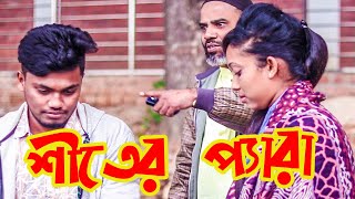 New Bangla Funny Video 2020 || শীতের প্যারা || Sheeter Pera By B-chitro