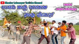 ಉಳವಿ ಜಾತ್ರಿ ಮಾಡಾಕ ನಾವು ಪೆಮಸ shankar lakamapur new song #new_trending_janapada_dj_songs #bulls_lover