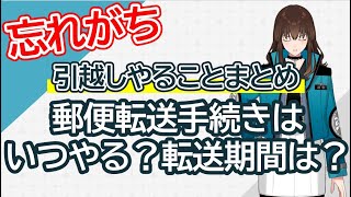 【e転居】引越し時の郵便転送手続きまとめ