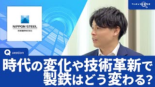 日本製鉄｜ワンキャリ企業ラボ_企業説明会