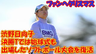 渋野日向子選手が出場したソフトボール大会を復活　決勝Tでは始球式も【岡山】