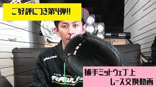 【グラブレース交換】捕手ミットのウェブ！#9