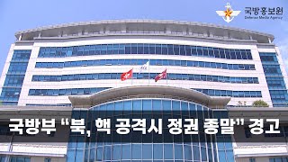 [국방홍보원] 국방부 “북, 핵 공격시 정권 종말” 경고