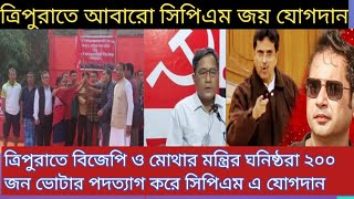 ত্রিপুরাতে বিশাল রেকর্ড মার্জিনে সিপিএমে যোগদান ২০০ জন ভোটার ,শাসকদল মোথা বিজেপি ছেড়ে,।