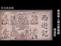 粵語單人講古_西遊記004 19 24集