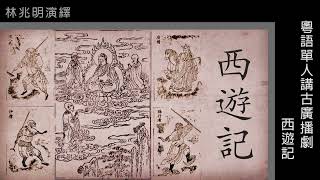 粵語單人講古_西遊記004(19-24集)