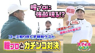 ガチンコ対決！瞳プロに強敵現る！？コース知り尽くすゲスト登場！｜SUNDAYスマイルGOLF（2023年2月19日放送）