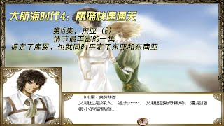 第15集：《大航海時代4》-丽璐快速通关攻略，最丰富的一集，搞定难弄的库恩，就同时搞定了东亚和东南亚。老游戏|攻略|回忆杀|李华梅