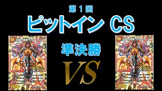 ピットインCS 準決勝《赤t白レッドゾーン》エチゼンヤ選手VS《赤t青レッドゾーン》スリービ―選手 2月11日