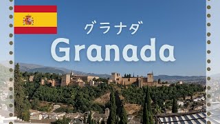 Travel Granada Spain | スペイン グラナダ街歩き | Andalusia in summer | 夏のアンダルシア地方