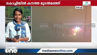 കനത്ത മൂടൽമഞ്ഞ്: നെടുമ്പാശേരിയില്‍ ഇറങ്ങാനാവാതെ വിമാനങ്ങൾ തിരിച്ചു വിട്ടു