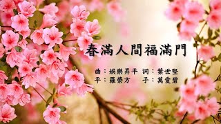 福音粵曲  春滿人間福滿門(曲: 娛樂昇平)