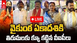 LIVE | VIP Tirumala Srivari Temple | తిరుమలలో వీఐపీల సందడి | ABP Desam