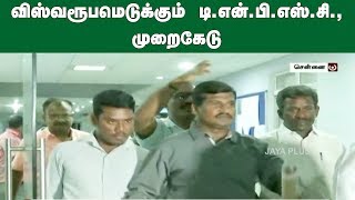 விஸ்வரூபமெடுக்கும் டி.என்.பி.எஸ்.சி.,முறைகேடு | TNPSC Scam | Group 4 Scam