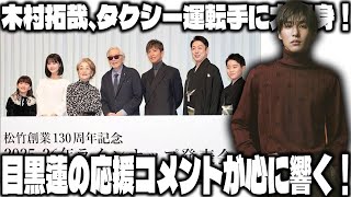 木村拓哉、タクシー運転手役に挑戦！『TOKYOタクシー』製作発表で語った新たな役作りと山田洋次監督との熱いコラボレーション、Snow Man目黒蓮の感動的な応援コメントも必見！|メメのひととき