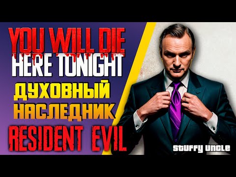 Обзор You Will Die Here Tonight — духовный наследник Resident evil