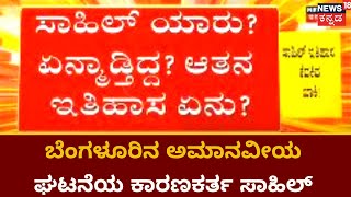 Bangalore News | ಬೆಂಗಳೂರಿನ ಅಮಾನವೀಯ ಘಟನೆಯ ಕಾರಣಕರ್ತ ಸಾಹಿಲ್ ಯಾರು? | News18 Kannada