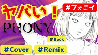 Phony - Rock Remix | Vocaloid Cover by Nova | Original Song by Tsumiki featuring KAFU (CeVIO AI)