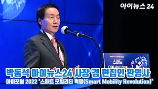 '아이포럼 2022' 박동석 아이뉴스24 사장 겸 편집인 환영사