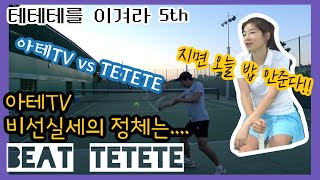 아테tv 비선실세를 밝혀내다!!!!!! [BEAT TETETE  테테테를 이겨라 5th]