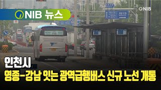 [NIB 뉴스] 인천시, 영종-강남 잇는 광역급행버스 신규 노선 개통