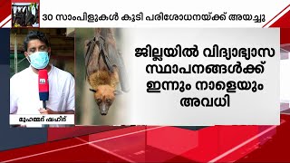 നിപ സമ്പര്‍ക്ക പട്ടികയില്‍ 950 പേര്‍: കേന്ദ്രസംഘം ഇന്ന് പരിശോധനയ്ക്ക് എത്തും   | Mathrubhumi News