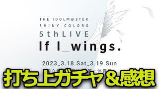 【シャニマス】個人的には最高だった5thライブを振り返りながら感謝の打ち上げガチャを引くぞ！！