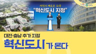 [TJB 대전·충남·세종뉴스] \